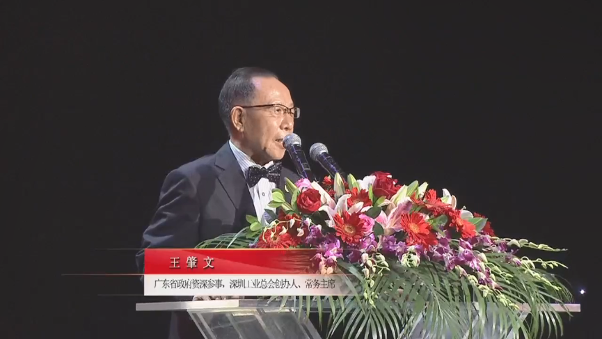 廣東省政府資深參事，深圳工業(yè)總會創(chuàng)辦人、常務(wù)主席王肇文先生