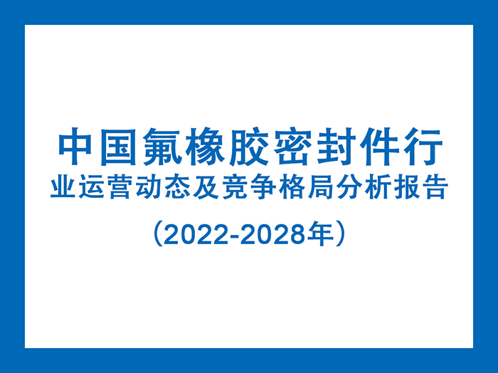 中國(guó)氟橡膠密封件行業(yè)運(yùn)營(yíng)動(dòng)態(tài)及競(jìng)爭(zhēng)格局分析報(bào)告（2022-2028年）5