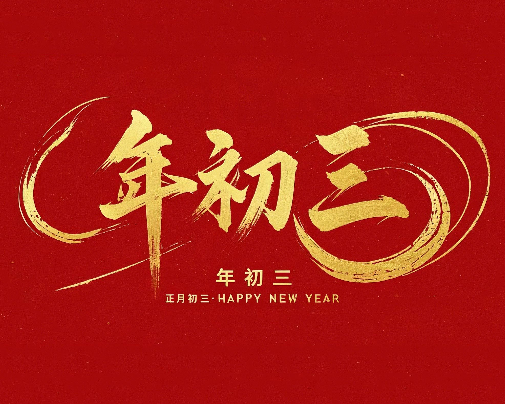 大年初三·迎接財神·好運新一年！