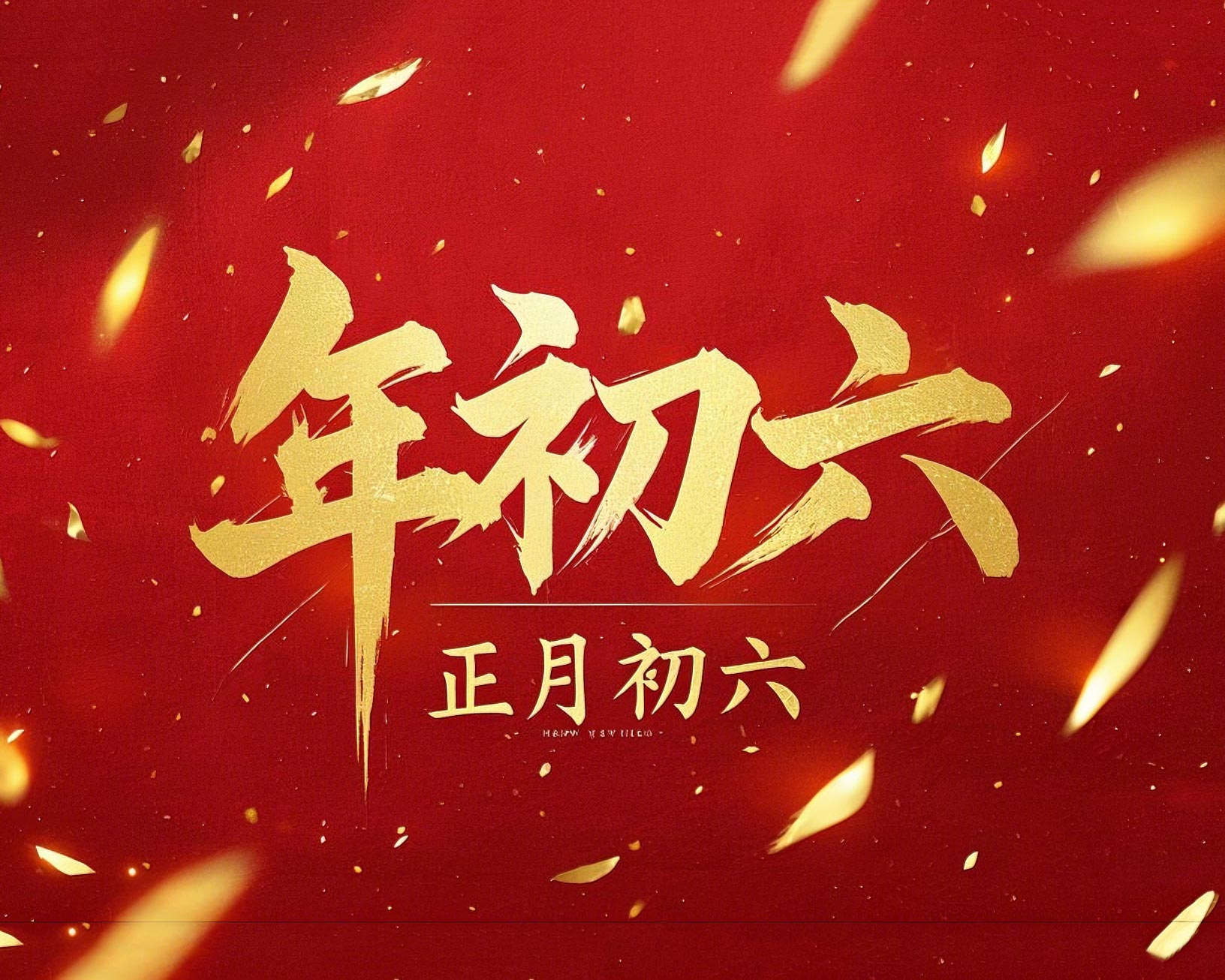 立春正月初六，開(kāi)啟新年新篇章！