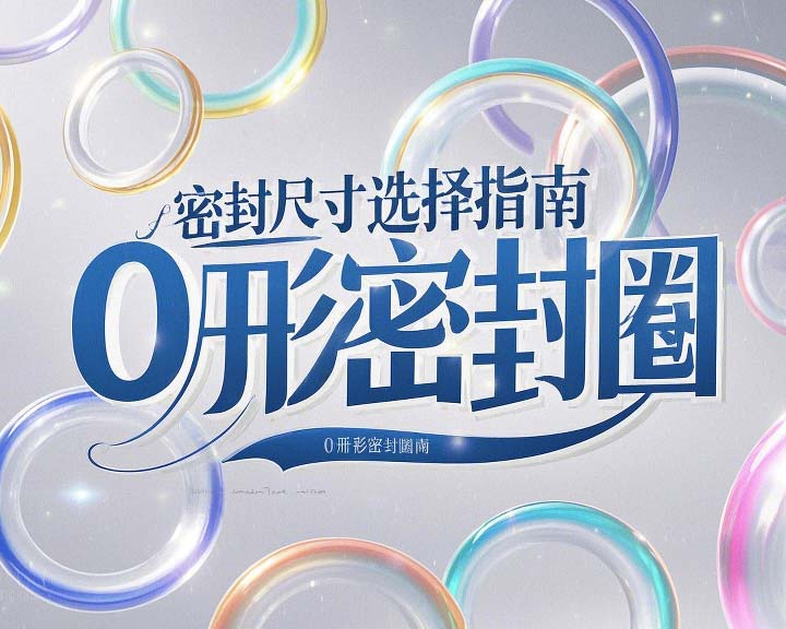 液壓挖掘機(jī)案例丨O形密封圈如何選擇正確尺寸的實(shí)用指南！??
