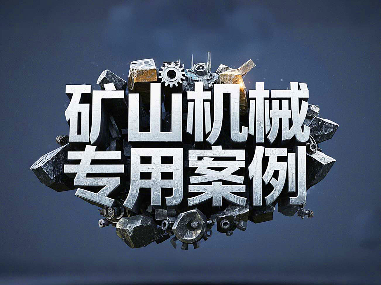 礦山機(jī)械專用案例丨硬度復(fù)合油缸密封件！表層耐磨損+內(nèi)層抗沖擊！