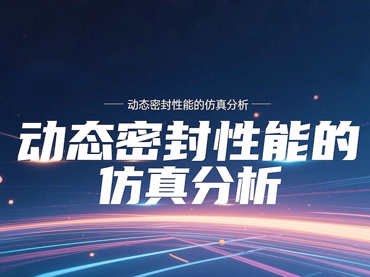 Y形密封圈為例?丨?唇型密封圈動態(tài)密封性能的仿真分析！