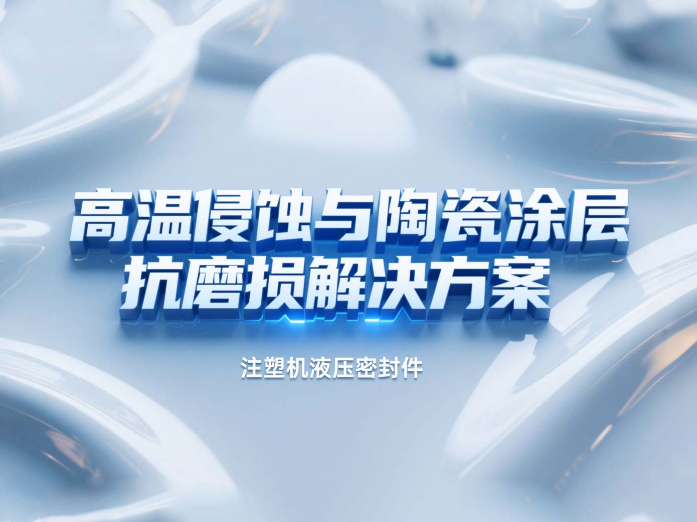 注塑機(jī)液壓密封件 ? 高溫侵蝕與陶瓷涂層抗磨損解決方案!