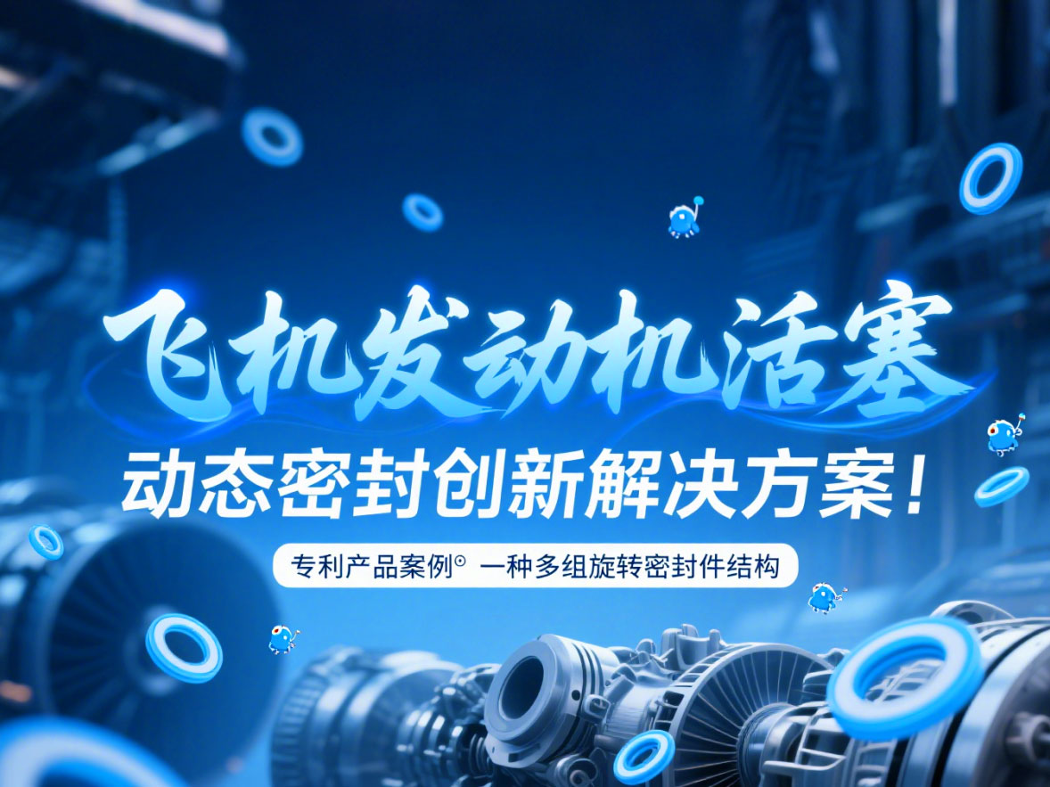 專利產(chǎn)品案例 ? 一種多組旋轉(zhuǎn)密封件結(jié)構(gòu)：飛機(jī)發(fā)動(dòng)機(jī)活塞動(dòng)態(tài)密封創(chuàng)新解決方案！