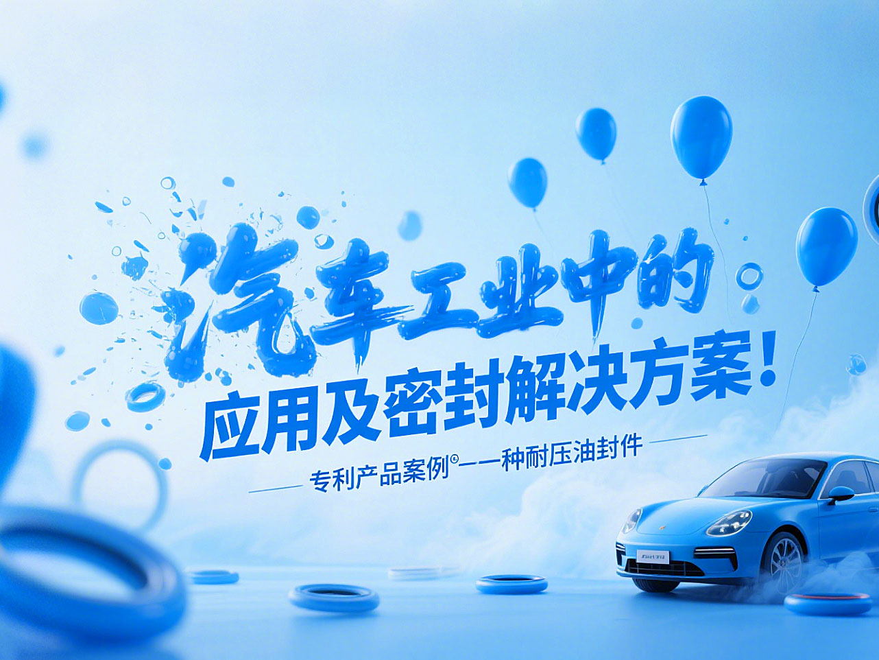 專利產(chǎn)品案例 ? 一種耐壓油封件:汽車工業(yè)中的應(yīng)用及密封解決方案!