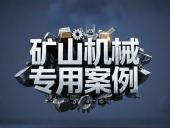礦山機(jī)械專用案例丨硬度復(fù)合油缸密封件！表層耐磨損+內(nèi)層抗沖擊！