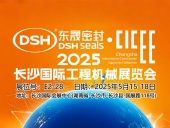 東晟密封件 ? 2025年長沙國際工程機(jī)械展覽會！