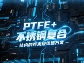 高線軋機(jī)密封件產(chǎn)品案例 ? PTFE+不銹鋼復(fù)合結(jié)構(gòu)的百米級線速方案?。ê瑓⒖嘉墨I(xiàn)）