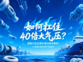 V型槳葉密封件 ?  如何扛住40倍大氣壓：船舶行業(yè)應(yīng)用價(jià)值與技術(shù)解析！