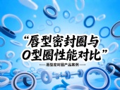 唇型密封圈與O型圈密封性能對比分析！？