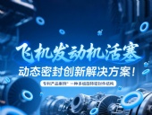 專(zhuān)利產(chǎn)品案例 ? 一種多組旋轉(zhuǎn)密封件結(jié)構(gòu)：飛機(jī)發(fā)動(dòng)機(jī)活塞動(dòng)態(tài)密封創(chuàng)新解決方案！