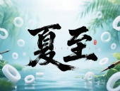 夏至如封：東晟密封件詮釋夏日極端高溫環(huán)境緯度！