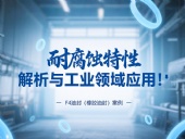 耐腐蝕的?F4油封（橡膠油封）的特性解析與工業(yè)領(lǐng)域應(yīng)用！?