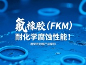 氟橡膠（FKM）唇型密封圈的耐化學(xué)腐蝕性能！