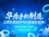 【長(zhǎng)篇解析】產(chǎn)品案例 ? 華為手機(jī)制造中注塑機(jī)專用密封件與H型油封的應(yīng)用解析！