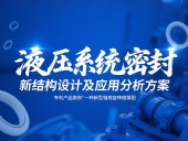 專利產(chǎn)品案例 ? 一種新型軸用旋轉(zhuǎn)格萊圈：液壓系統(tǒng)密封新結(jié)構(gòu)設(shè)計(jì)及應(yīng)用分析方案！