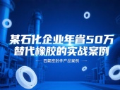 某石化企業(yè)年省50萬：四氟密封件替代橡膠的實戰(zhàn)案例！