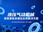 專利產(chǎn)品案例 ? 一種孔用密封圈快捷安裝夾具：液壓氣動機械的革新安裝工藝關(guān)鍵及應(yīng)用解決方案！